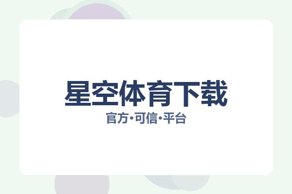 星空体育下载 图片