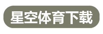 星空体育下载